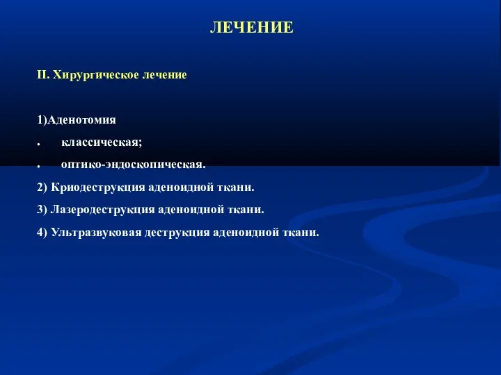 ЛЕЧЕНИЕ II. Хирургическое лечение 1)Аденотомия классическая; оптико-эндоскопическая. 2) Криодеструкция аденоидной ткани.