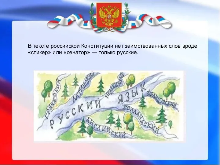 В тексте российской Конституции нет заимствованных слов вроде «спикер» или «сенатор» — только русские.