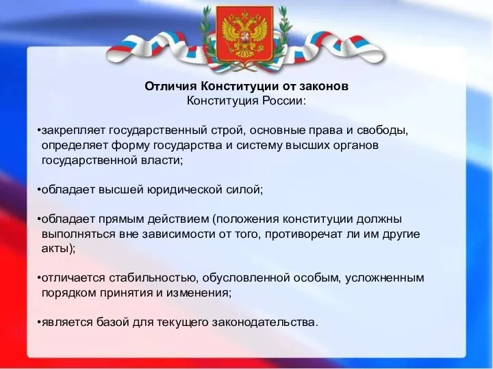 Отличия Конституции от законов Конституция России: закрепляет государственный строй, основные права