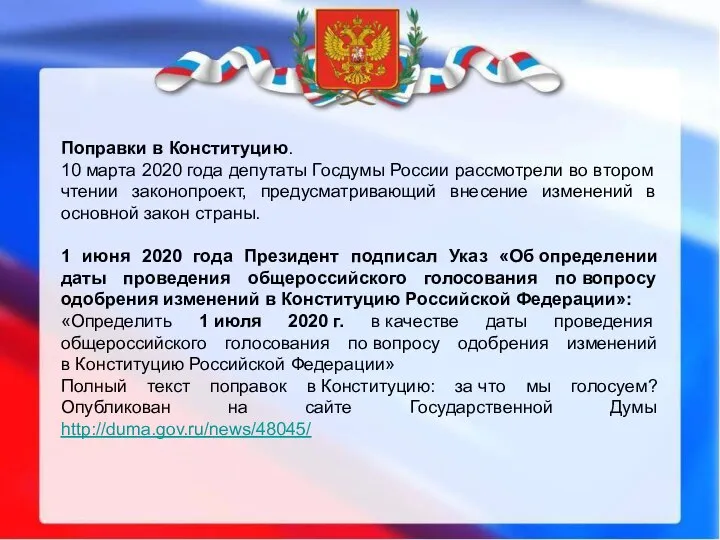 Поправки в Конституцию. 10 марта 2020 года депутаты Госдумы России рассмотрели