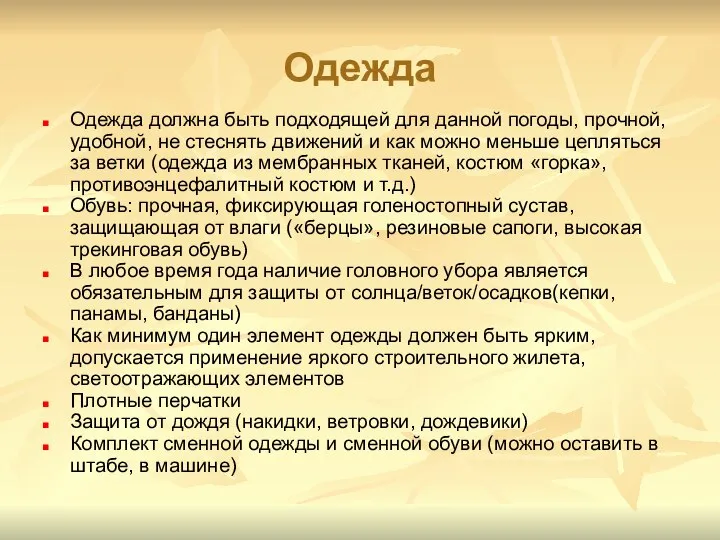 Одежда Одежда должна быть подходящей для данной погоды, прочной, удобной, не