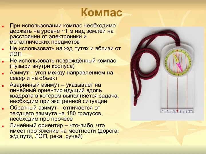 Компас При использовании компас необходимо держать на уровне ~1 м над