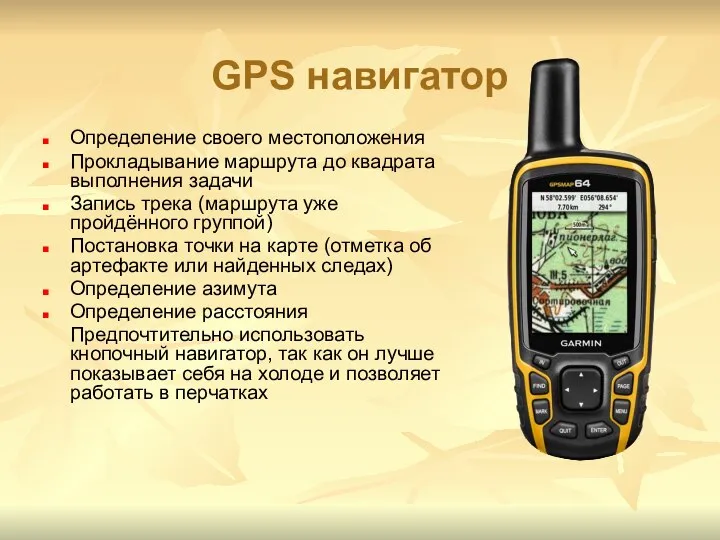 GPS навигатор Определение своего местоположения Прокладывание маршрута до квадрата выполнения задачи
