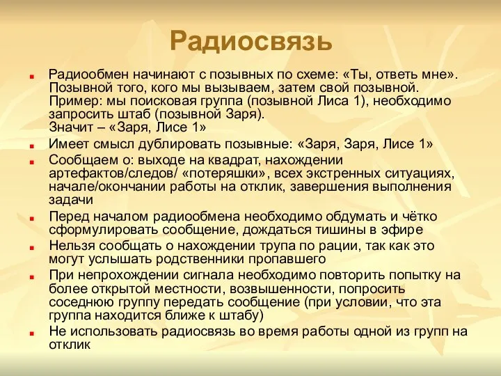 Радиосвязь Радиообмен начинают с позывных по схеме: «Ты, ответь мне». Позывной