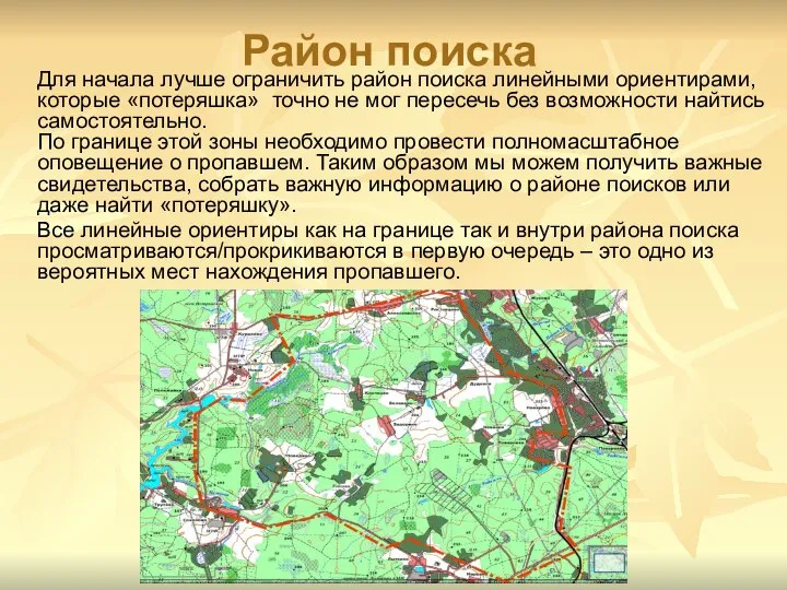 Район поиска Для начала лучше ограничить район поиска линейными ориентирами, которые