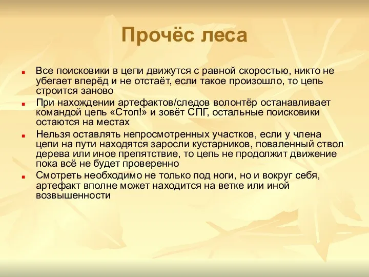 Прочёс леса Все поисковики в цепи движутся с равной скоростью, никто