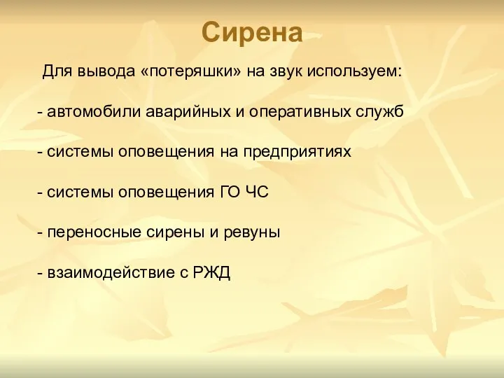 Сирена Для вывода «потеряшки» на звук используем: автомобили аварийных и оперативных