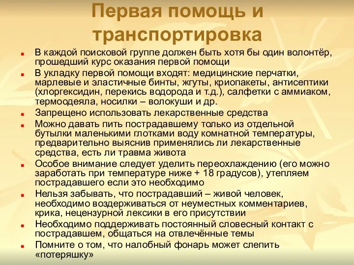 Первая помощь и транспортировка В каждой поисковой группе должен быть хотя