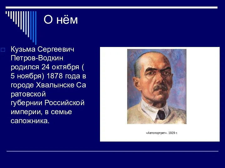 О нём Кузьма Сергеевич Петров-Водкин родился 24 октября (5 ноября) 1878