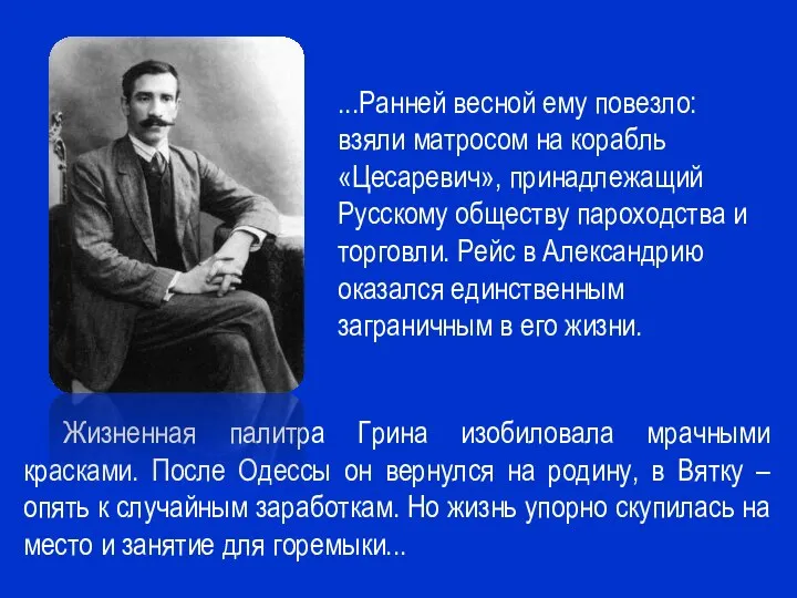 ...Ранней весной ему повезло: взяли матросом на корабль «Цесаревич», принадлежащий Русскому