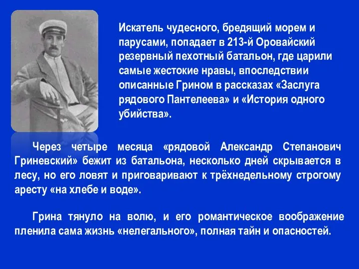 Искатель чудесного, бредящий морем и парусами, попадает в 213-й Оровайский резервный