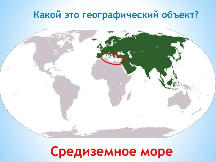 Какой это географический объект? Средиземное море