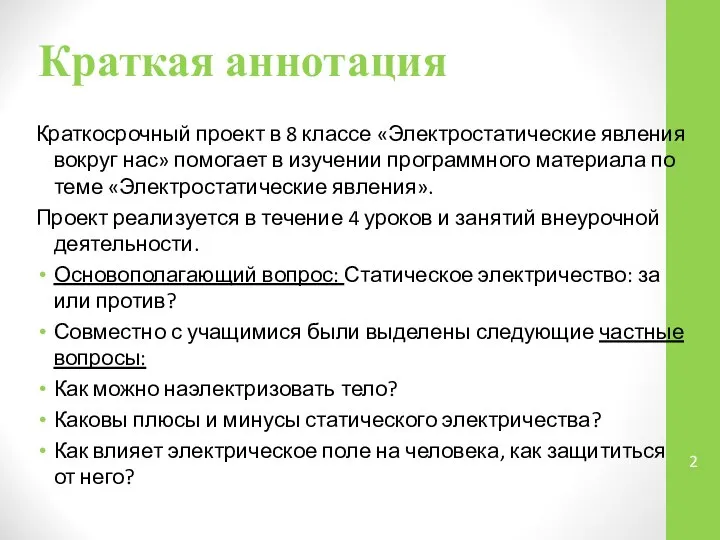 Краткая аннотация Краткосрочный проект в 8 классе «Электростатические явления вокруг нас»