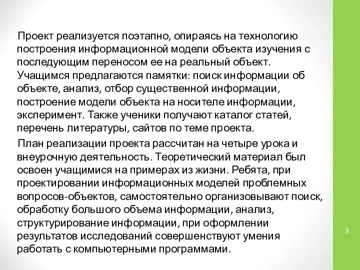 Проект реализуется поэтапно, опираясь на технологию построения информационной модели объекта изучения