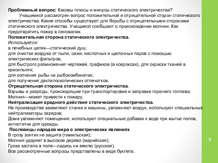 Проблемный вопрос: Каковы плюсы и минусы статического электричества? Учащимися рассмотрен вопрос