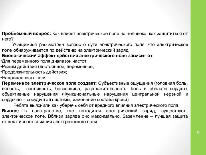 Проблемный вопрос: Как влияет электрическое поле на человека, как защититься от