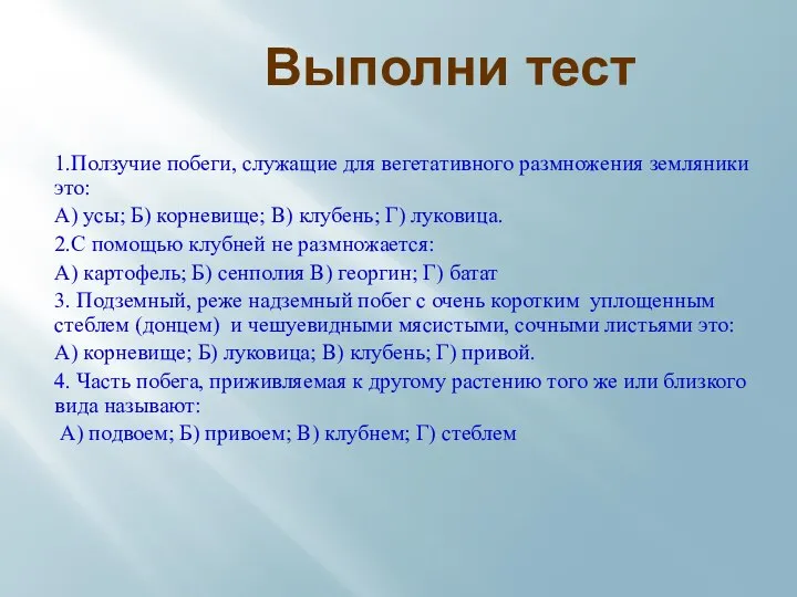 Выполни тест 1.Ползучие побеги, служащие для вегетативного размножения земляники это: А)