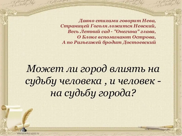 Давно стихами говорит Нева, Страницей Гоголя ложится Невский, Весь Летний сад