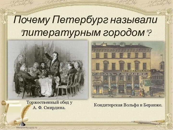 Почему Петербург называли "литературным городом"? Торжественный обед у А. Ф. Смирдина. Кондитерская Вольфа и Беранже.