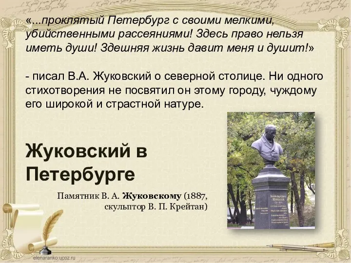 Памятник В. А. Жуковскому (1887, скульптор В. П. Крейтан)