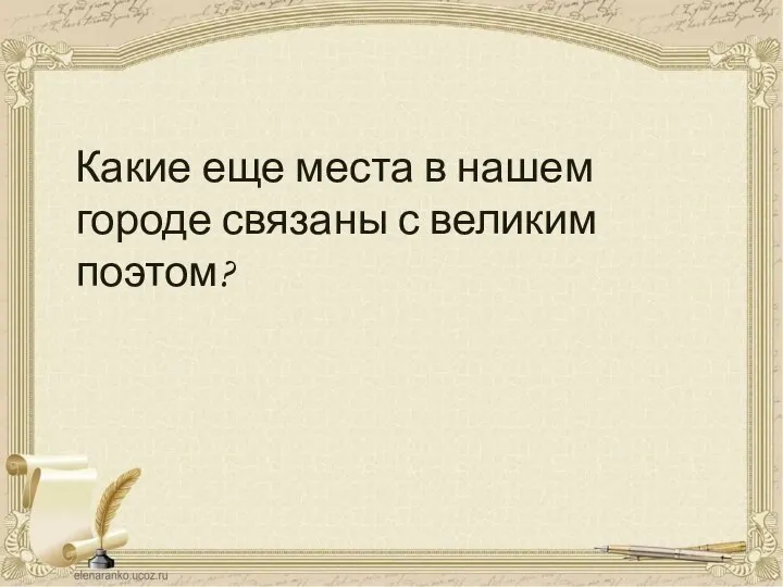 Какие еще места в нашем городе связаны с великим поэтом?