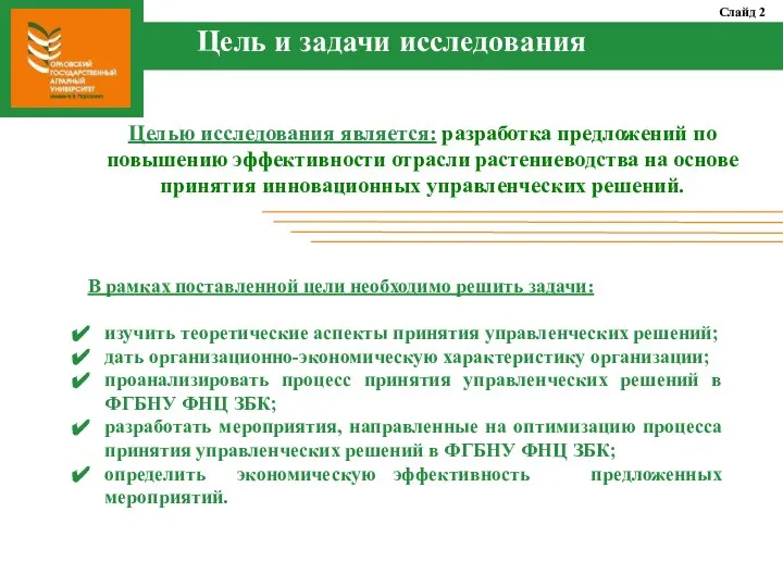 Целью исследования является: разработка предложений по повышению эффективности отрасли растениеводства на