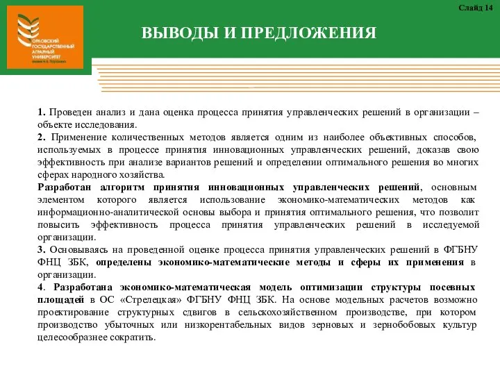 ВЫВОДЫ И ПРЕДЛОЖЕНИЯ Слайд 14 1. Проведен анализ и дана оценка