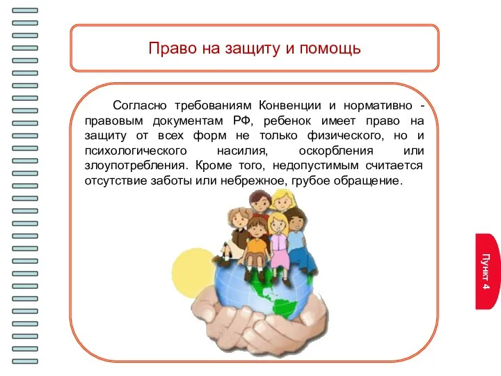Пункт 4 Согласно требованиям Конвенции и нормативно - правовым документам РФ,