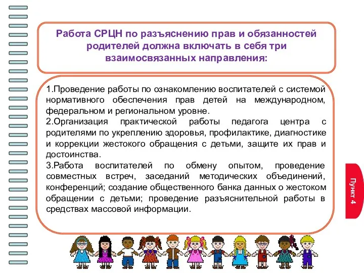 Пункт 4 1.Проведение работы по ознакомлению воспитателей с системой нормативного обеспечения