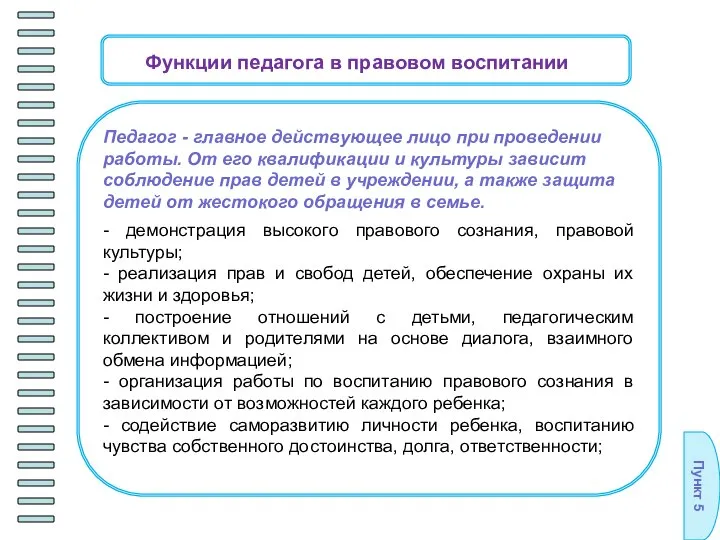 Пункт 5 - демонстрация высокого правового сознания, правовой культуры; - реализация