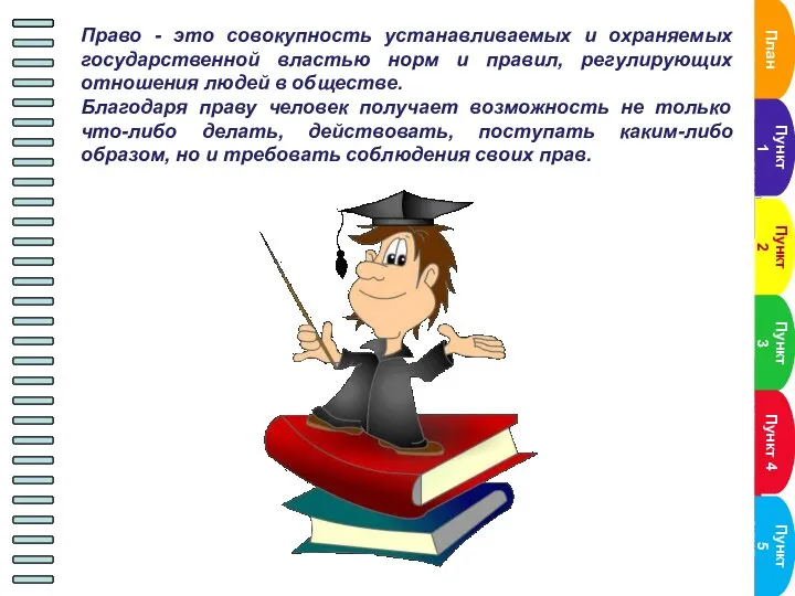 Право - это совокупность устанавливаемых и охраняемых государственной властью норм и