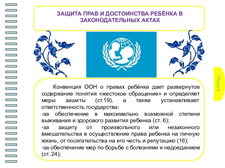 Пункт2 ЗАЩИТА ПРАВ И ДОСТОИНСТВА РЕБЁНКА В ЗАКОНОДАТЕЛЬНЫХ АКТАХ Конвенция ООН