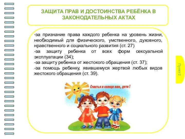 Пункт2 ЗАЩИТА ПРАВ И ДОСТОИНСТВА РЕБЁНКА В ЗАКОНОДАТЕЛЬНЫХ АКТАХ -за признание