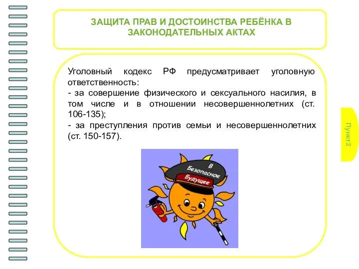 Пункт2 ЗАЩИТА ПРАВ И ДОСТОИНСТВА РЕБЁНКА В ЗАКОНОДАТЕЛЬНЫХ АКТАХ Уголовный кодекс