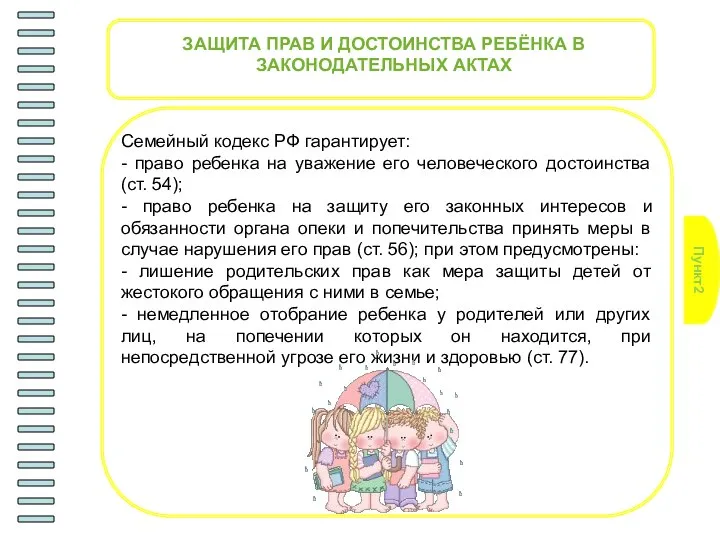 Пункт2 ЗАЩИТА ПРАВ И ДОСТОИНСТВА РЕБЁНКА В ЗАКОНОДАТЕЛЬНЫХ АКТАХ Семейный кодекс