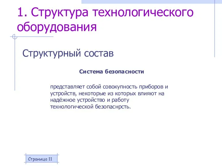 Страница 1. Структура технологического оборудования Структурный состав Система безопасности представляет собой