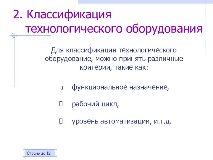 Страница 2. Классификация технологического оборудования Для классификации технологического оборудование, можно принять