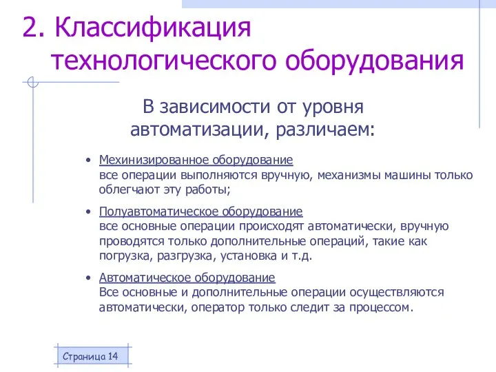 Страница 2. Классификация технологического оборудования В зависимости от уровня автоматизации, различаем: