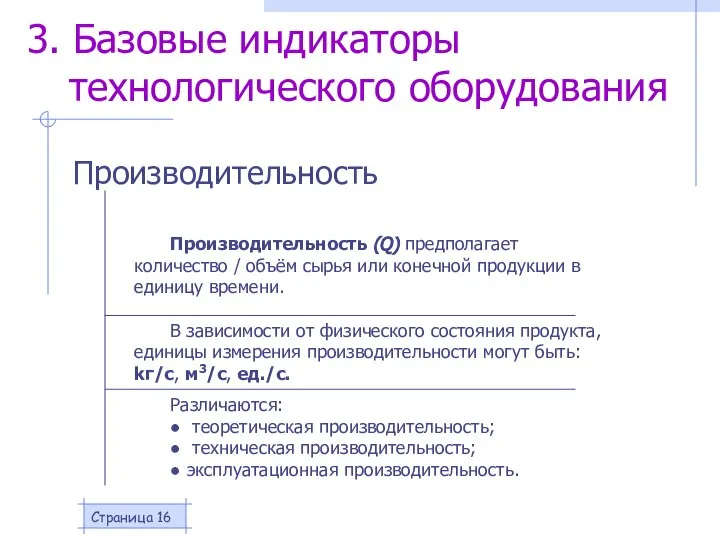 Страница Производительность Производительность (Q) предполагает количество / объём сырья или конечной