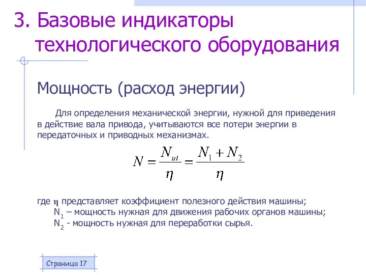 Страница Для определения механической энергии, нужной для приведения в действие вала