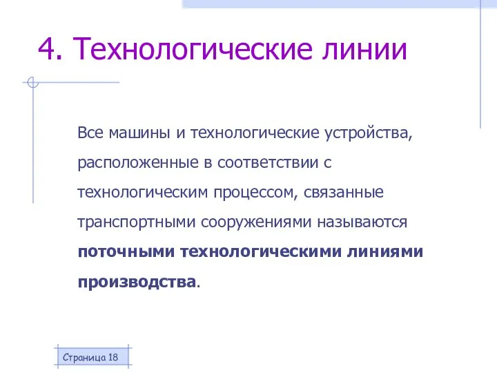 Страница Все машины и технологические устройства, расположенные в соответствии с технологическим