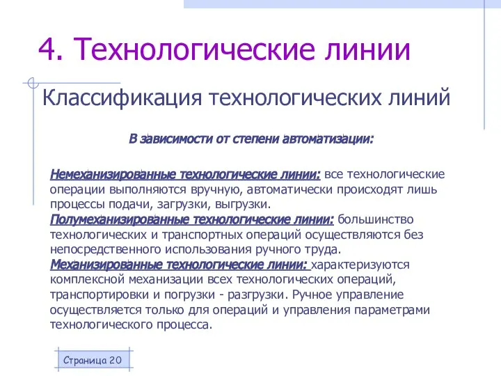 Страница Немеханизированные технологические линии: все технологические операции выполняются вручную, автоматически происходят