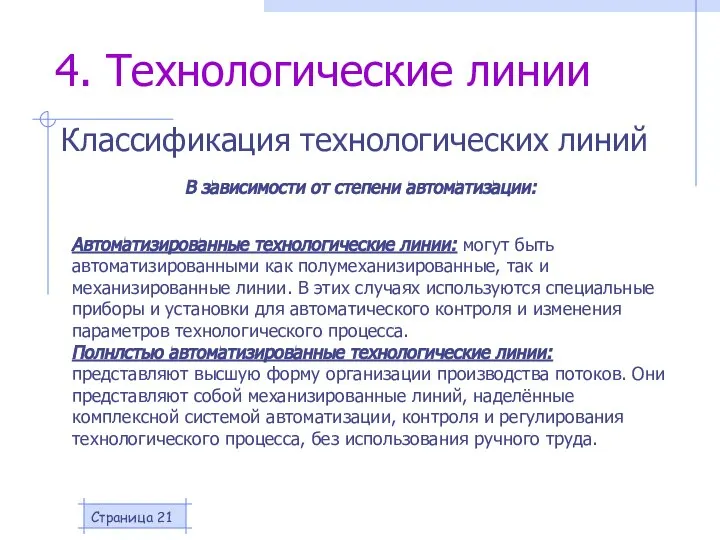 Страница Автоматизированные технологические линии: могут быть автоматизированными как полумеханизированные, так и