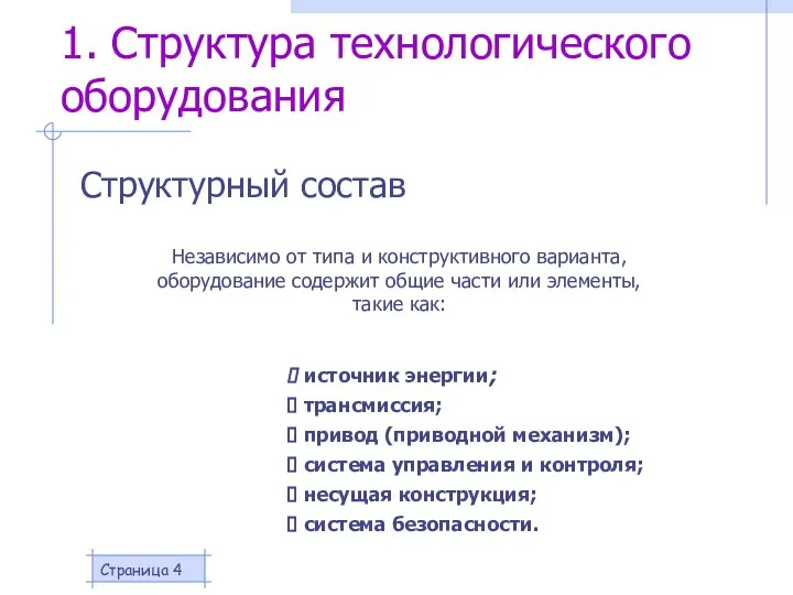 Страница 1. Структура технологического оборудования Структурный состав Независимо от типа и