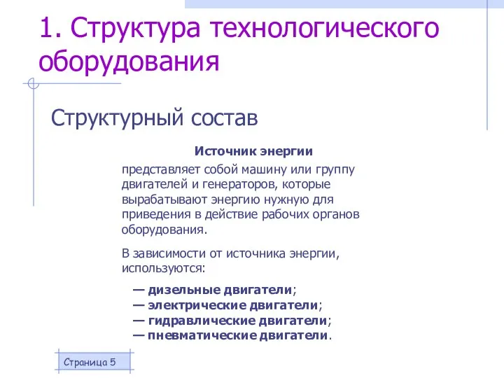 Страница 1. Структура технологического оборудования Структурный состав Источник энергии представляет собой