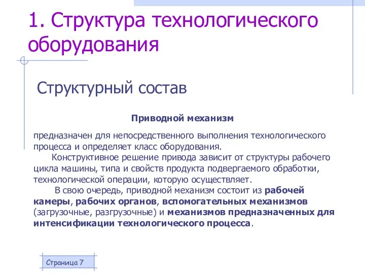 Страница 1. Структура технологического оборудования Структурный состав Приводной механизм предназначен для