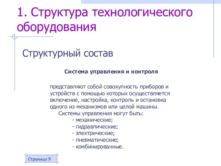 Страница 1. Структура технологического оборудования Структурный состав Система управления и контроля