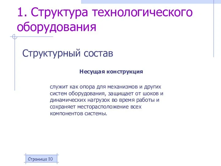 Страница 1. Структура технологического оборудования Структурный состав Несущая конструкция служит как