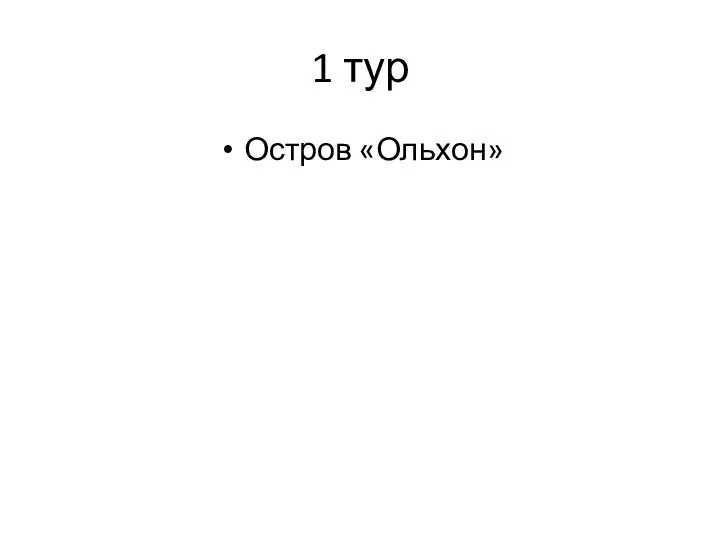 1 тур Остров «Ольхон»