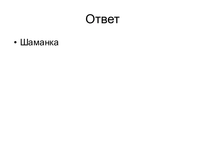 Ответ Шаманка